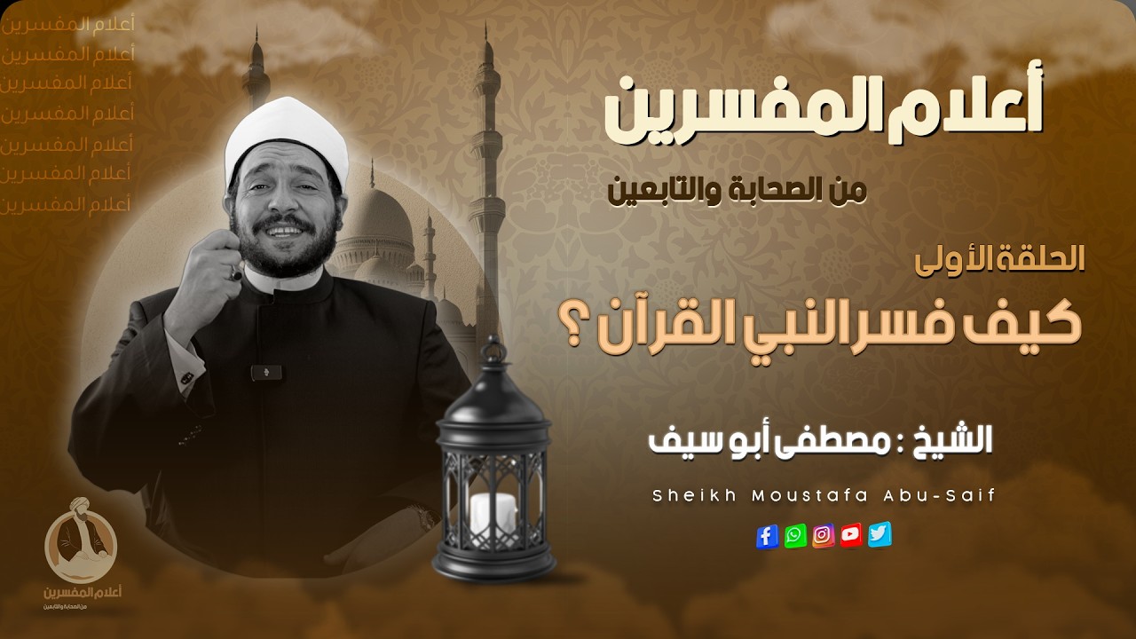 كيف فسر النبي ﷺ القرآن ؟ ||🔸 الحلقة الأولى🔸|| الشيخ مصطفى أبوسيف
