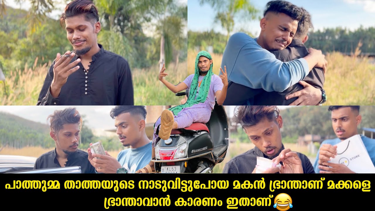 പാത്തുമ്മ താത്തയുടെ നാടുവിട്ടുപോയ മകൻ ഭ്രാന്താണ് മക്കളെ ഭ്രാന്താവാൻ കാരണം ഇതാണ്😂
