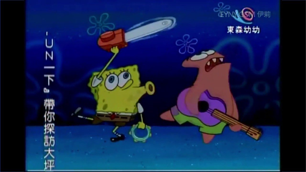 海綿寶寶-派大星的歌