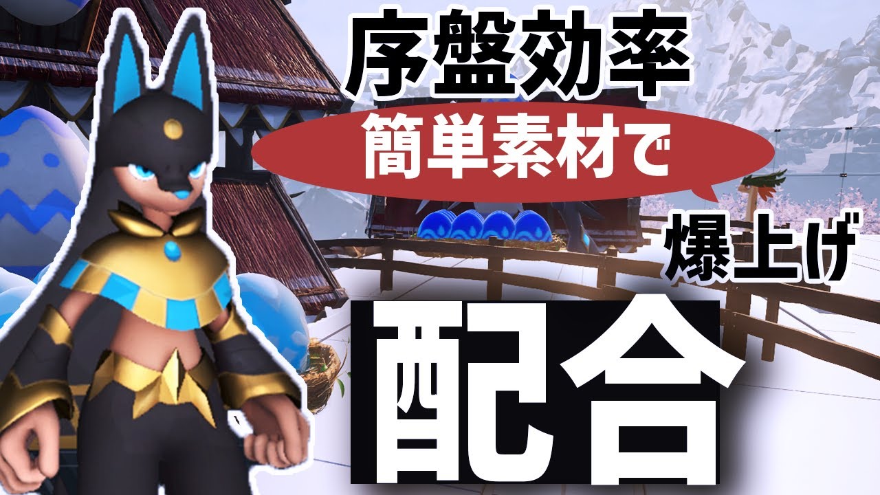 【序盤効率】配合順序 極限指南【パルワールド】
