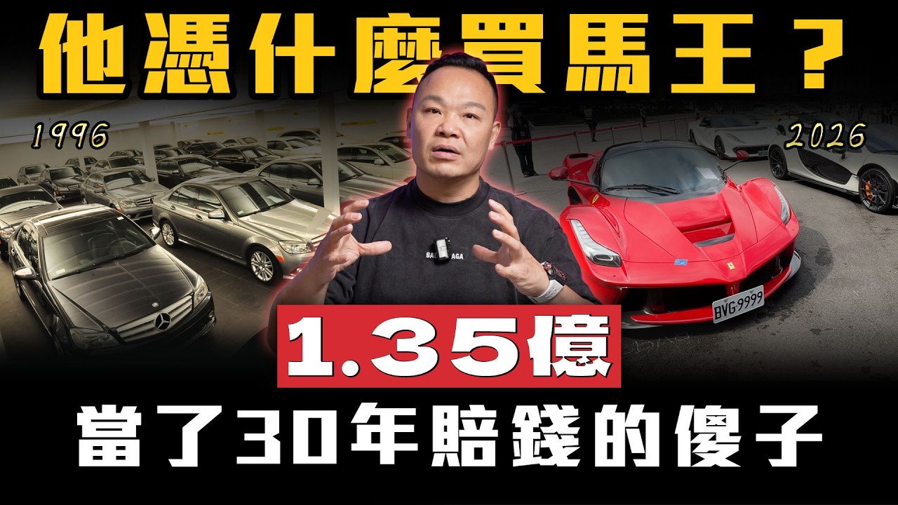 【二手車商不敢做的事】壓1.35億帶來的後果..其實有金主在撐腰？【弘達來揭秘】ft.謝老闆.柏諭