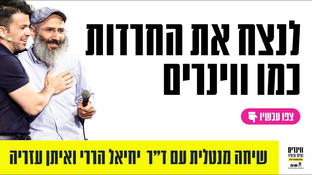 לנצח את החרדות כמו ווינרים: עם ד״ר יחיאל הררי ואיתן עזריה, שידור מיוחד