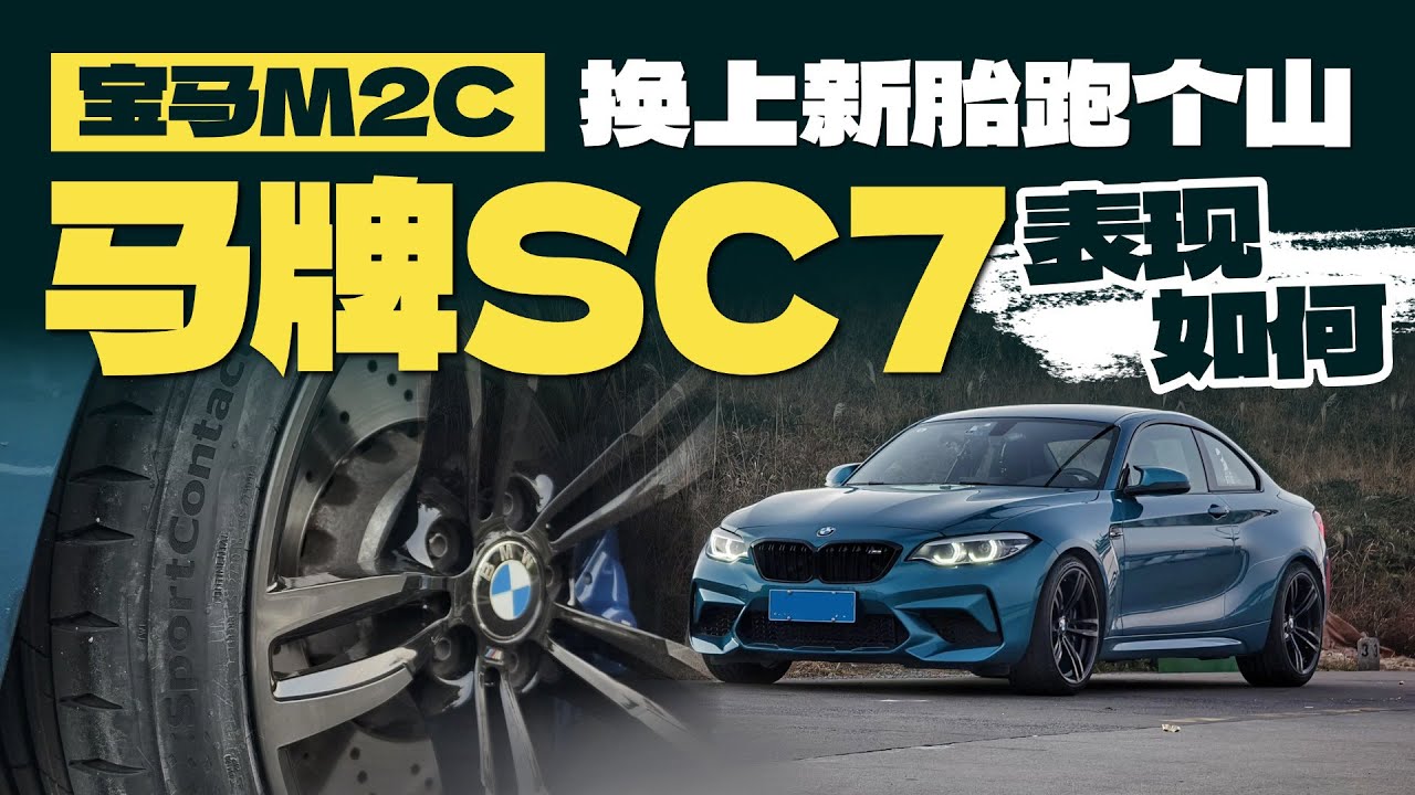 M2C换上新胎跑个山，马牌SC7表现如何？