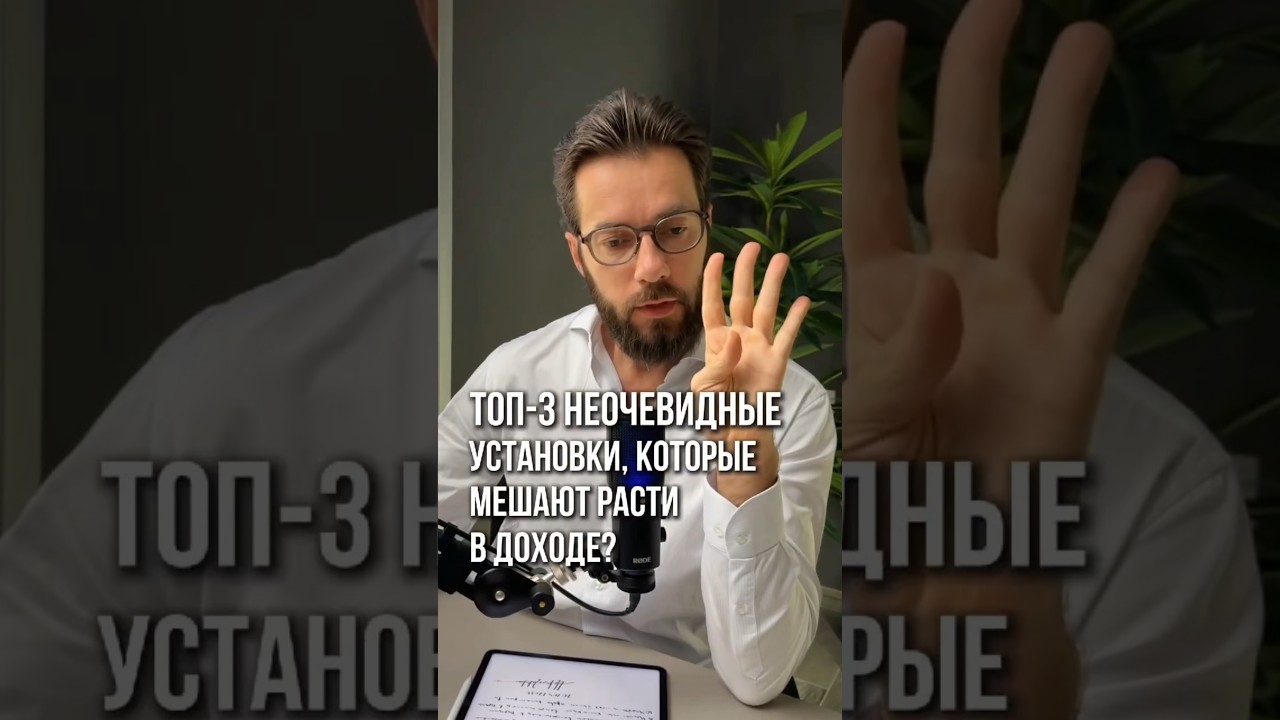 Топ 3 неочевидные установки, которые мешают расти в доходе?
