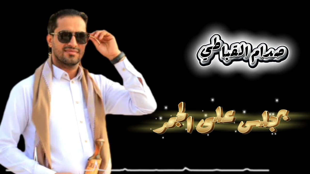 معكم ولو بجلس على الجمر  || أداء صدام القباطي 