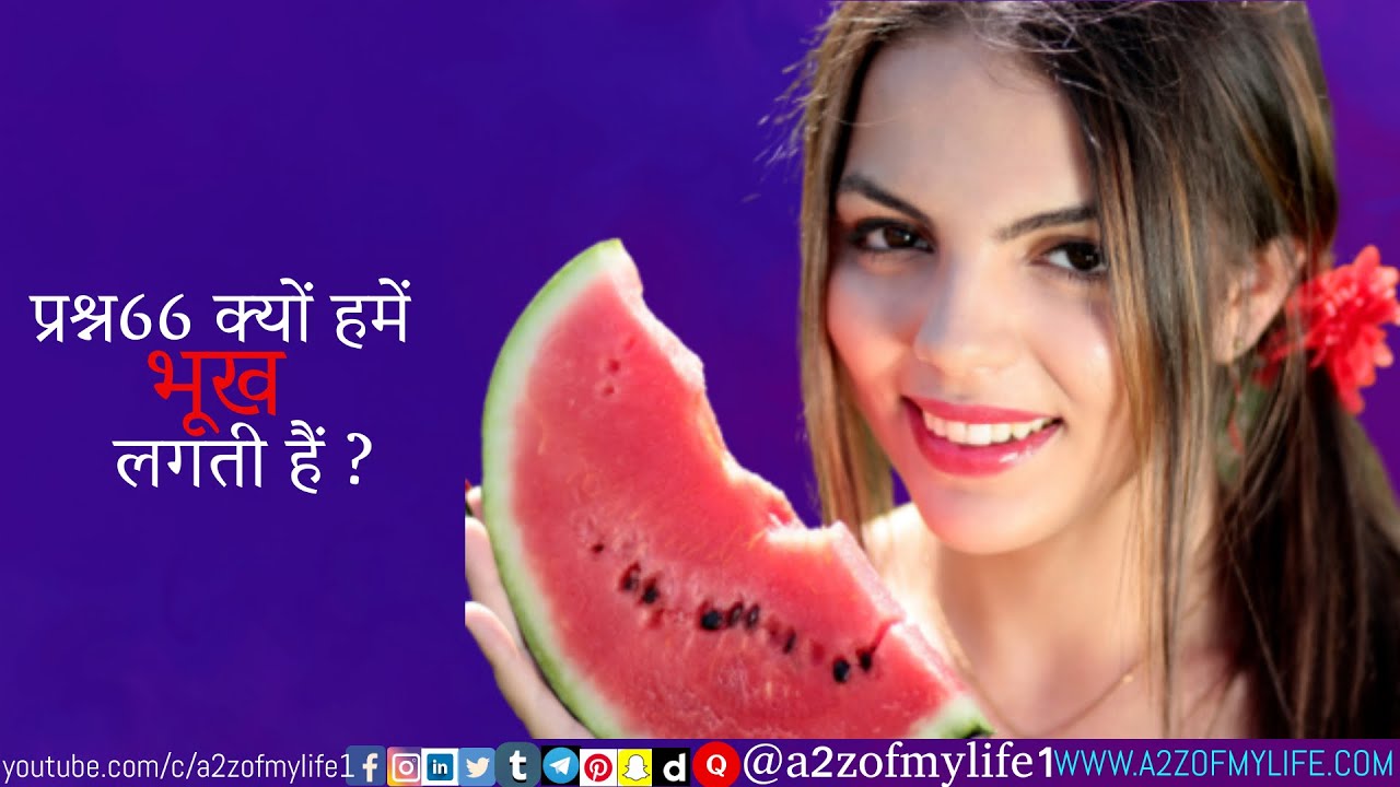 प्रश्न66 क्यों हमें भूख लगती हैं   #hindiselfhelp content