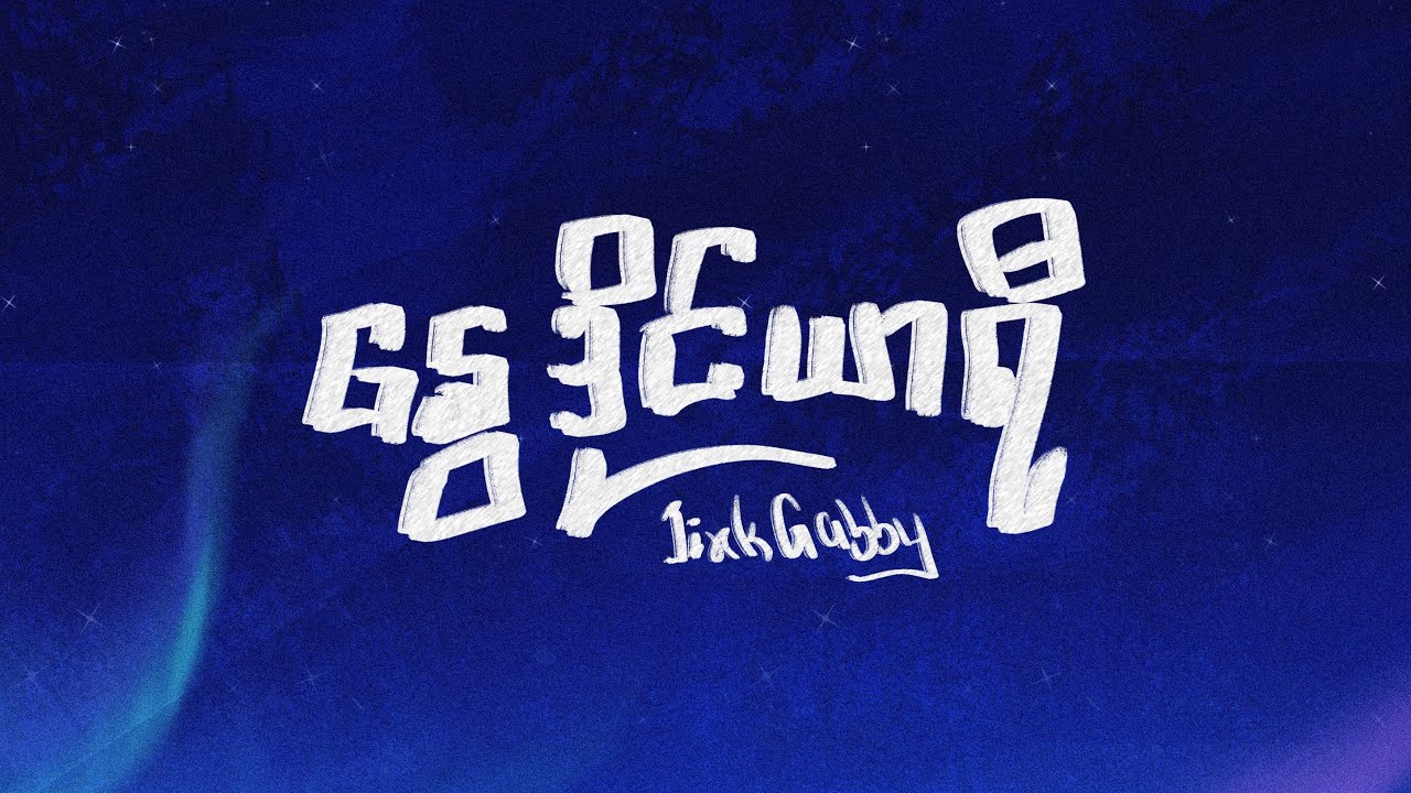 နွေ ဒိုင်ယာရီ - Jixk Gabby (Official Audio)
