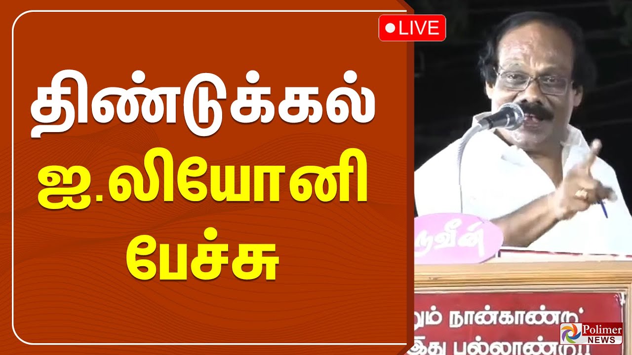 🔴LIVE : திண்டுக்கல் ஐ. லியோனி பேச்சு | Dindigul I. Leoni | Speech