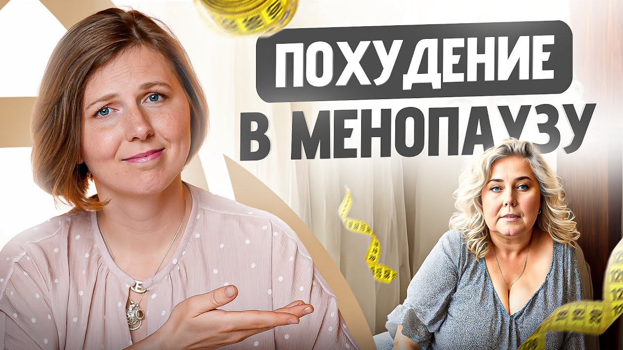 Что важно знать о похудении в 40+? Гормоны и снижение веса