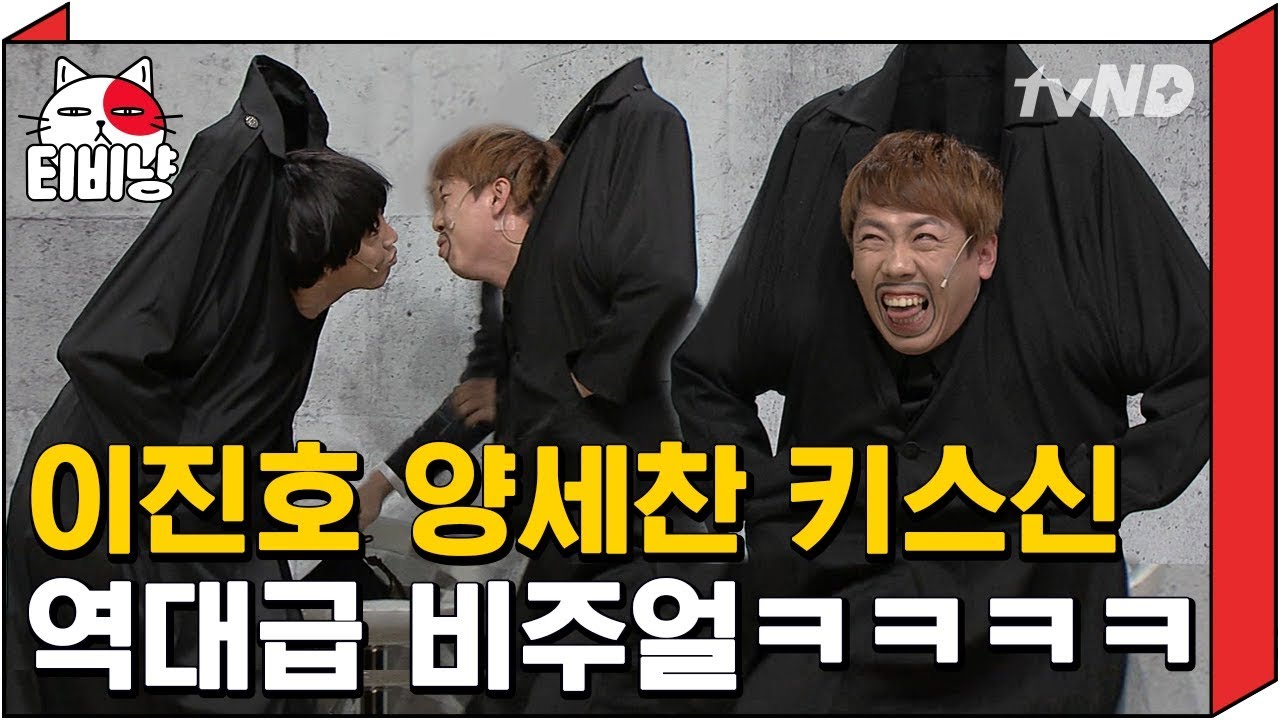 [티비냥] 귀신만 보면 폭풍 키스하는 이진호, 운명의 양세찬을 마주쳤다! ※비주얼 쇼크 주의※ 거의 인간 가오나시👻ㅣ#코미디빅리그 150125 #12