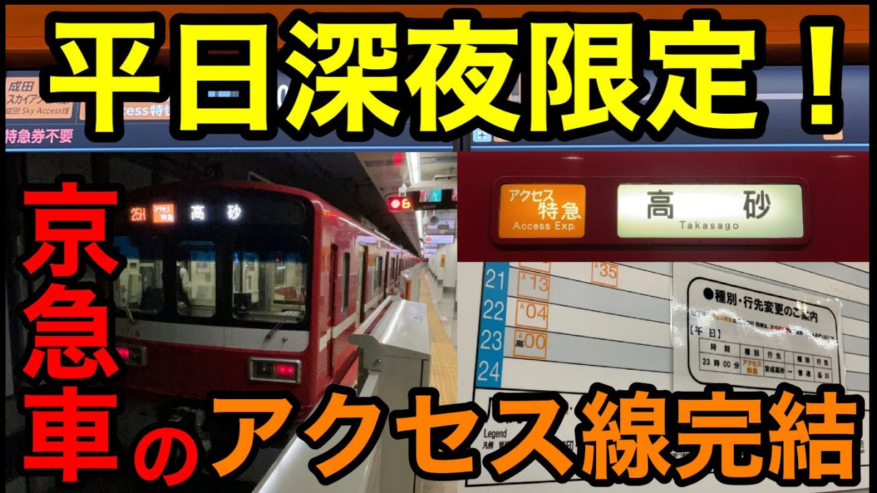 【平日深夜限定の珍列車‼】京急車によるアクセス線完結の高砂行アクセス特急に乗ってきた