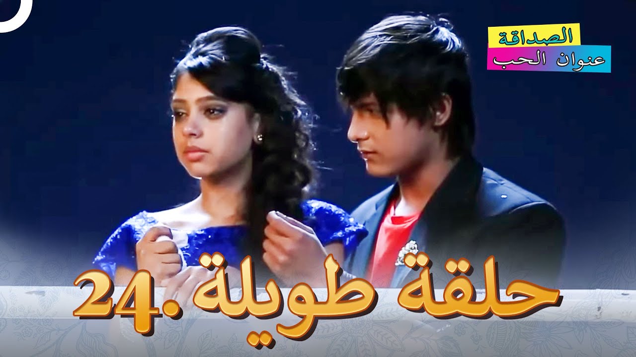 الصداقة عنوان الحب الحلقة 24 | Kaisi Yeh Yaariaan