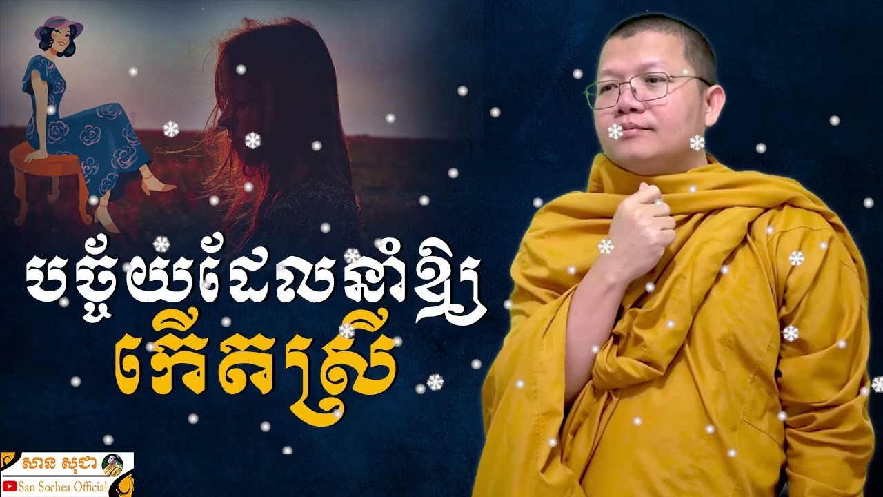 បច្ច័យដែលនាំឲ្យកើតស្រី SAN SOCHEA OFFICIAL