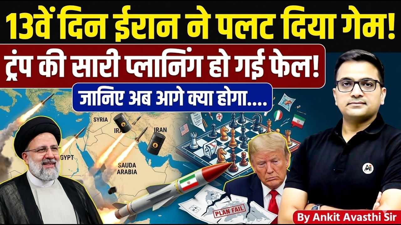 Iran Turned the Game of War! Why Trump’s Strategy Failed? Full News Analysis by Ankit Avasthi Sir