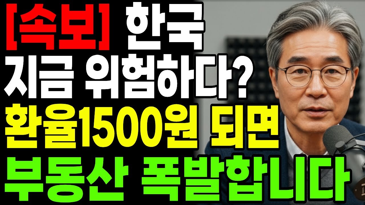 환율 1,500원 넘으면 한국 부동산 폭발합니다. (당신만 모르는 5가지 징후)ㅣ행복한 노년ㅣ노후준비ㅣ오디오북