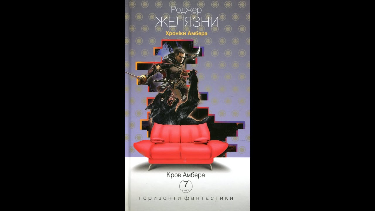 Желязни Р  Хроніки Амбера 7 Кров Амбера