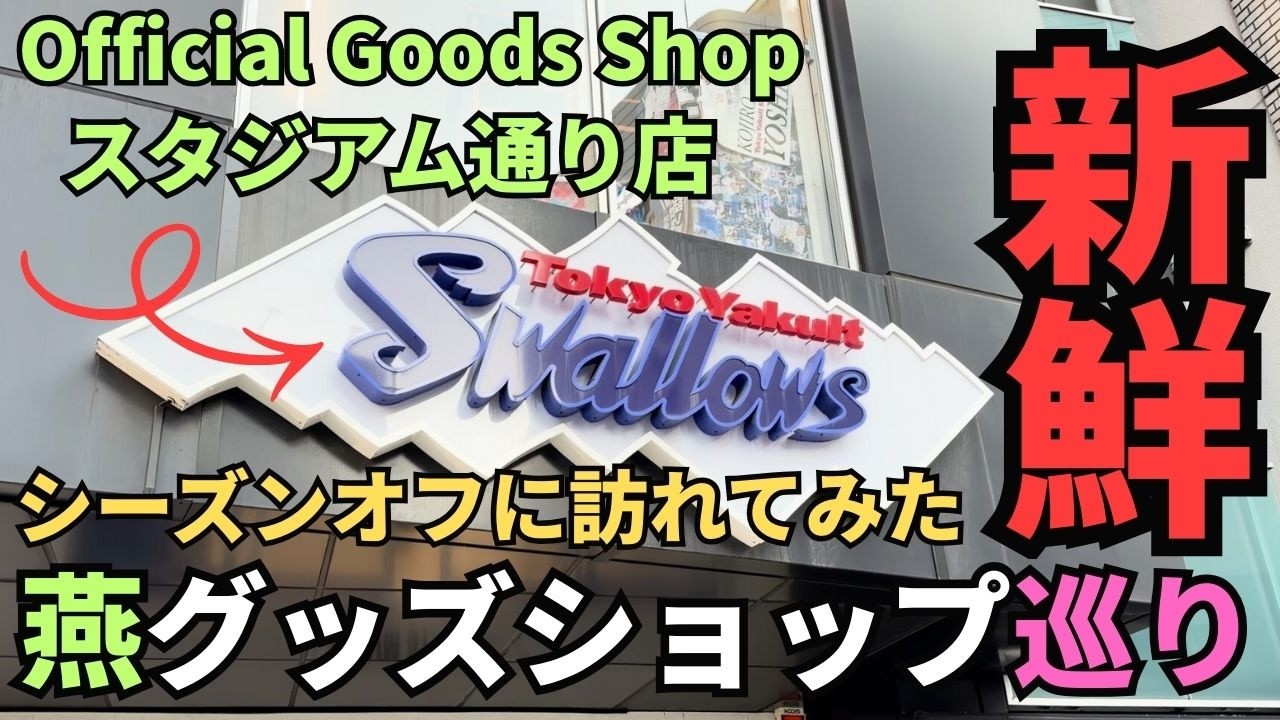 【ヤクルトグッズショップ巡り】シーズンオフでもワクワク #スタジアム通り店 #ヤクルト #スワローズ #プロ野球 #神宮球場 #グッズ #つば九郎 #つばみ