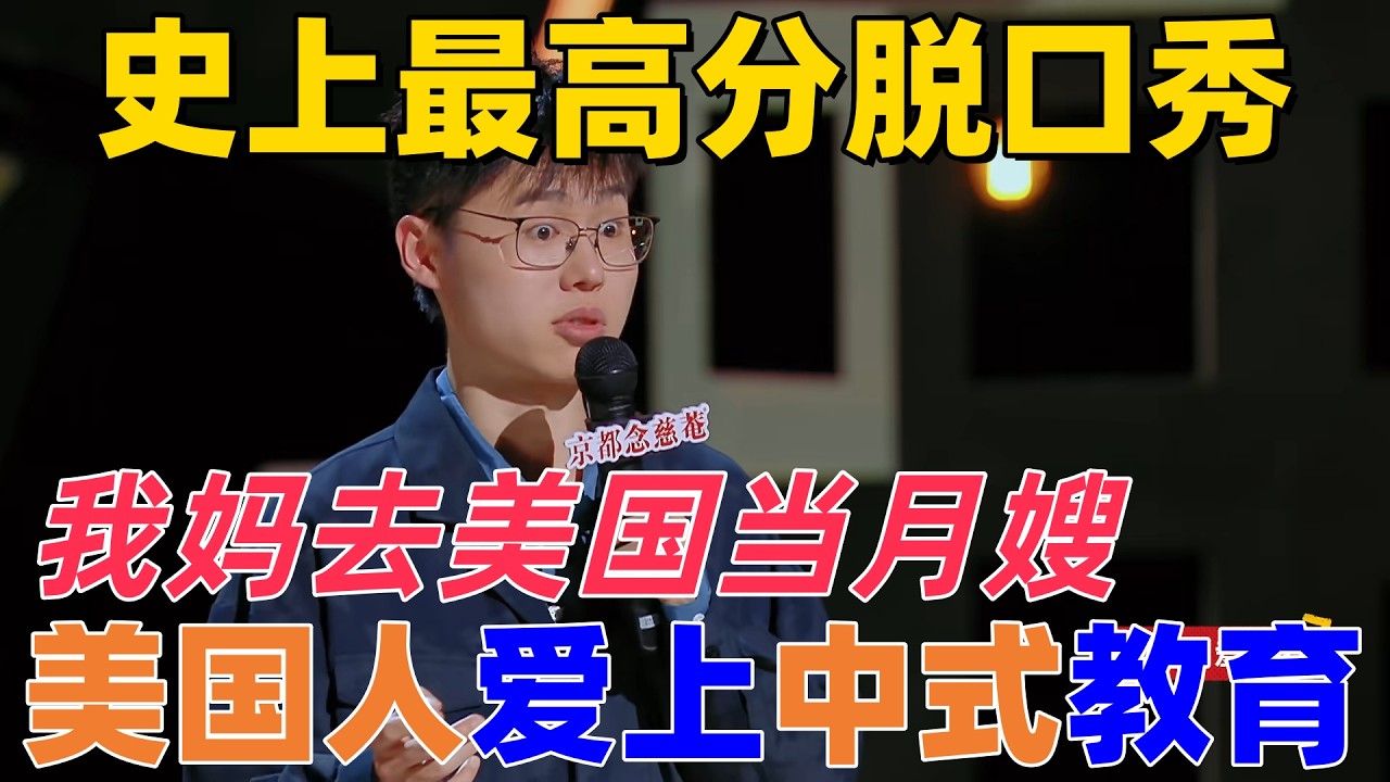 【喜劇之王單口季】史上最高分脫口秀！于祥宇媽媽被騙錢後在美國當月嫂，美國人也愛上中式教育了？#搞笑 #funny #脱口秀 #standupcomedy