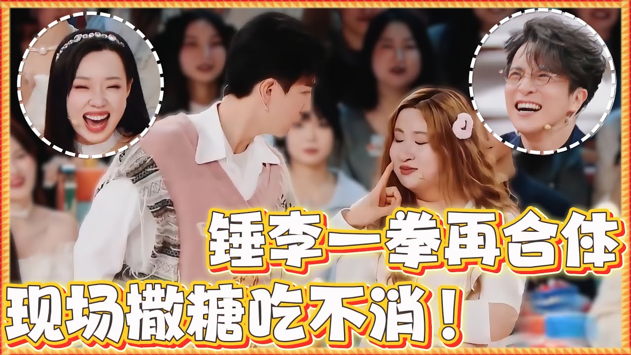 🔥【锤李一拳】锤娜丽莎李川再度合体，现场撒糖简直齁甜，薛之谦管乐当场崩溃：我要疯了！ #李川 #锤娜丽莎 #管乐 #薛之谦  #火星情报局
