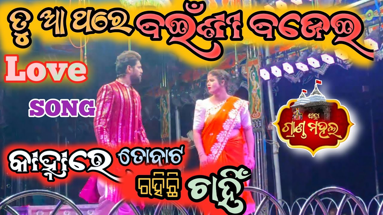 Jatra Grand Mahal Love Song l Kahnare To Bata Rahichi Chahi l Singer-Jitu & Lija 