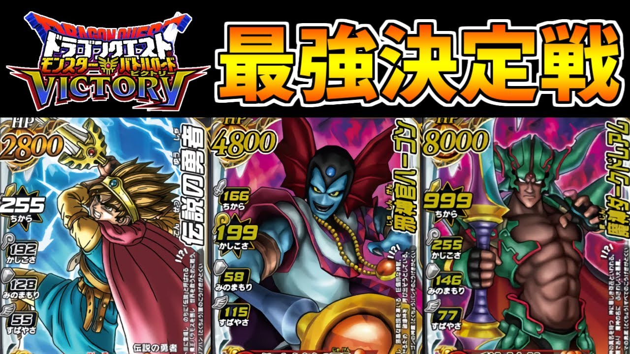 【DQMBV】真の最強を決める戦い！最強決定戦【ハーゴン編】