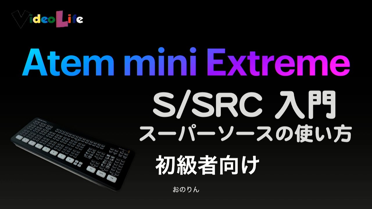 【動画】ATEM Mini Extreme.S/SRC( スーパーソース)入門