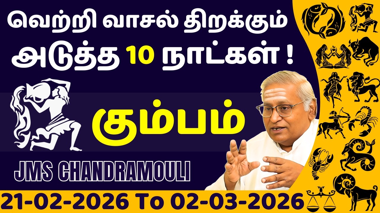 கும்பம் வெற்றி வாசல் திறக்கும் அடுத்த 10 நாட்கள் | Kumbam | Kumba rasi | rasi palan | jothidam