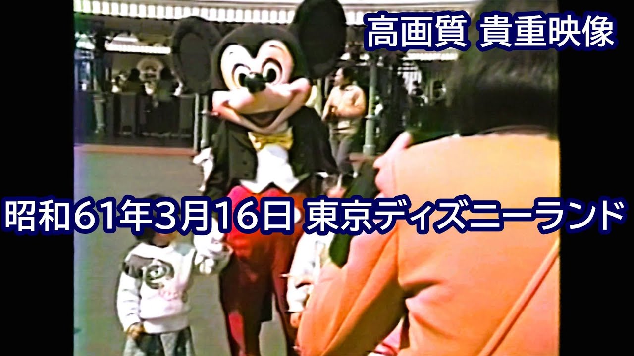 昭和61年3月16日3周年の東京ディズニーランド 高画質 貴重映像