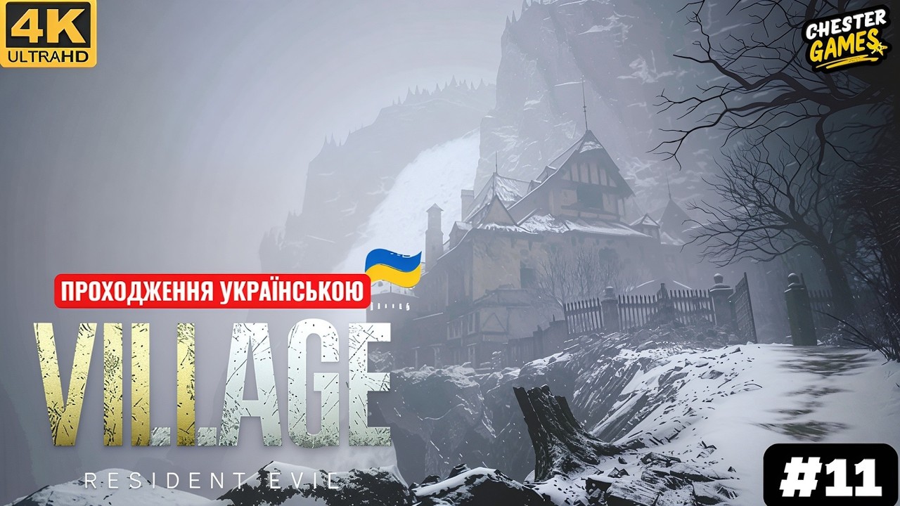 [ Серія 11 ] Resident Evil Village — Найстрашніша локація | Проходження українською мовою
