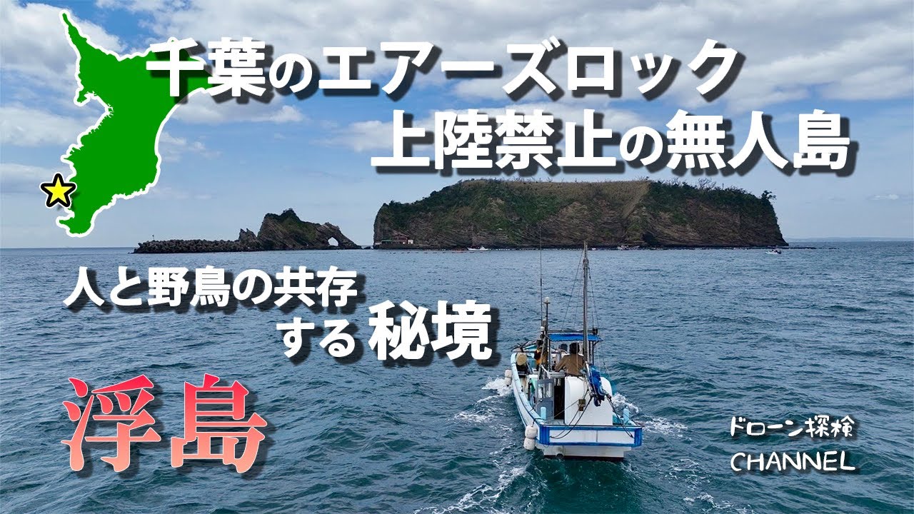 【千葉県】浮島～千葉のエアーズロック 上陸禁止の無人島【ドローン探検CHANNEL】秘境,離島,無人島,空撮,撮影許可,日本武尊,弟橘媛,