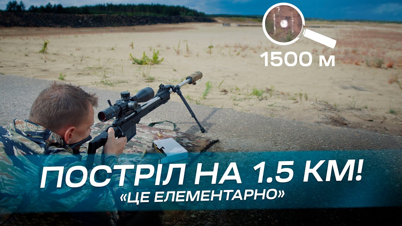 Постріл на 1.5 км!