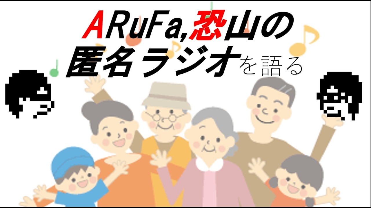 【匿名ラジオ】好きなラジオのこと語りた～い！！
