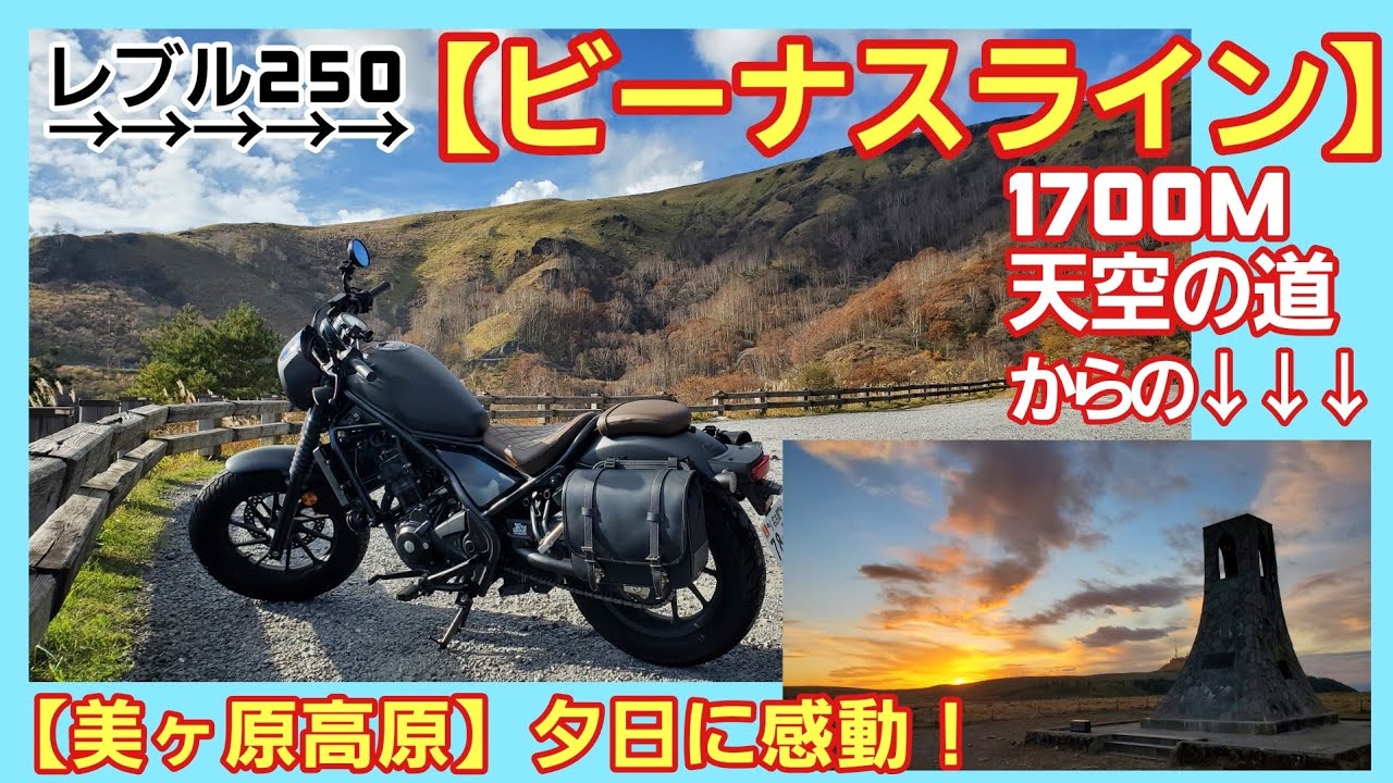 レブルでちょい旅【ビーナスライン】絶景ツーリング！美ヶ原の感動の夕日