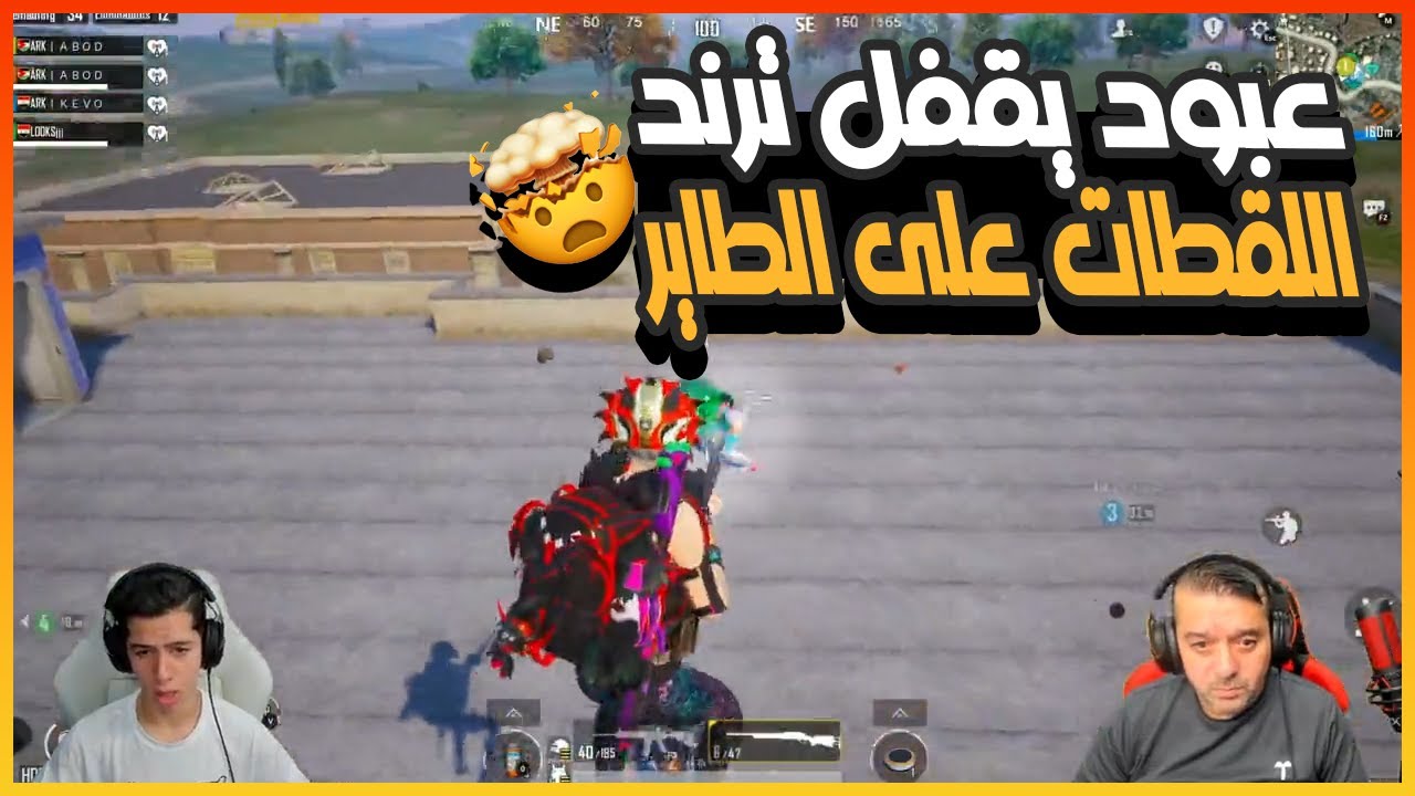 عبود يقفل ترند اللقطات على الطاير 🤯🔥💪