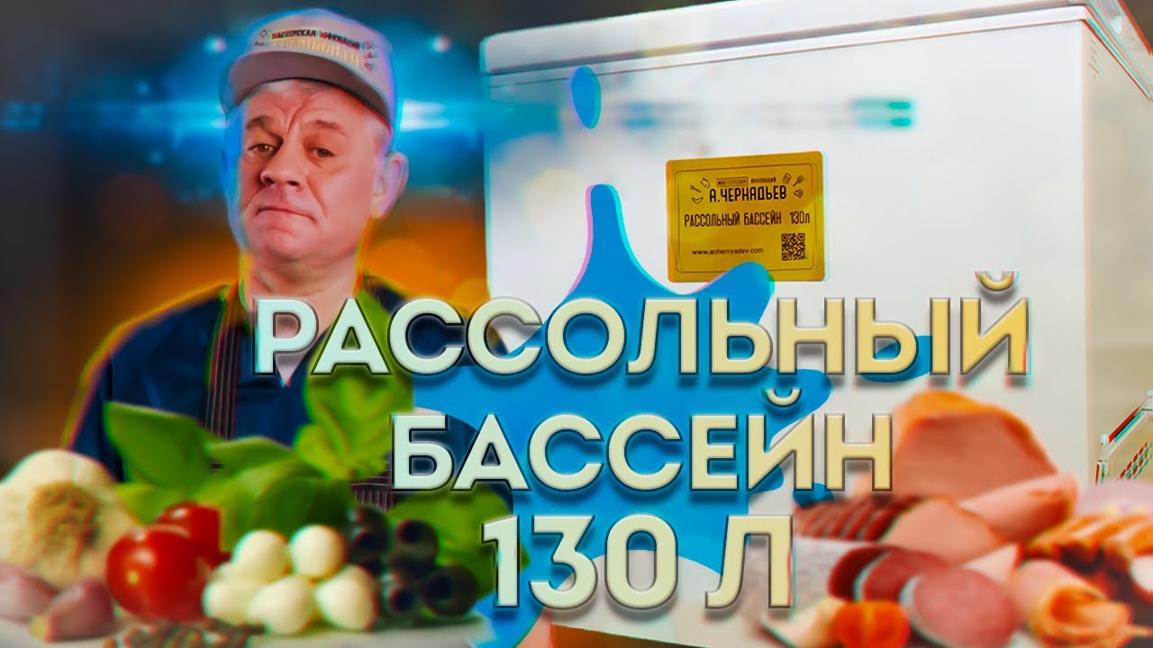 Рассольный бассейн на 130 литров от Мастерской Инноваций А. Чернядьева!