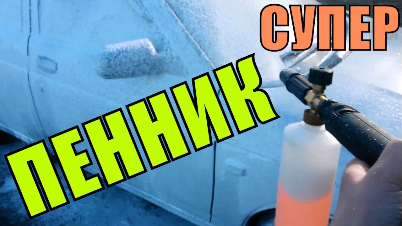 Китайский пенник для Керхер Лучший дешевый Аналог пеннику Керхер