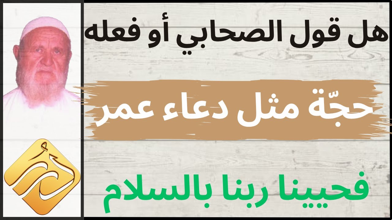 الشيخ الألباني هل قول الصحابي أو فعله حجة  مثل دعاء عمر فحيينا ربنا بالسلام