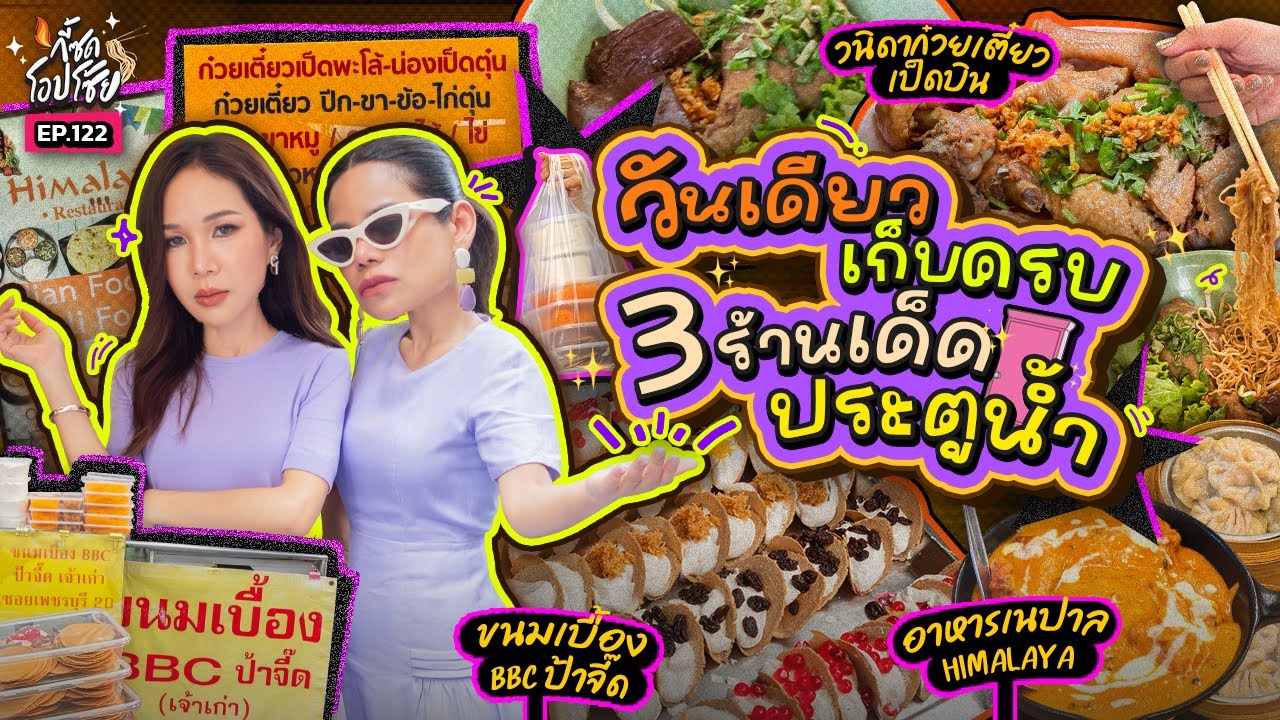 3 ร้านอร่อยในตำนาน @ประตูน้ำ ที่ 2 แม่อยากให้มากินตามที่สุด!! | กี้ซดโอปโซ้ย EP.122