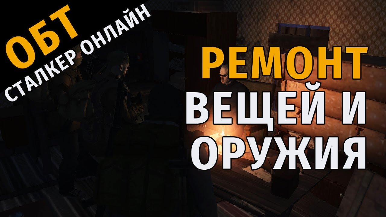 38. ОБТ Сталкер Онлайн. Ремонт вещей и оружия. Идеи для разработчиков.