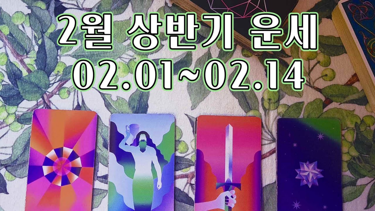 타로🔮｜2주간의 변화와 흐름