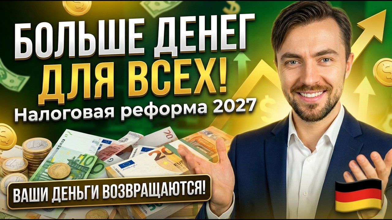 БОЛЬШЕ ДЕНЕГ ДЛЯ ВСЕХ! Налоговая реформа 2027
