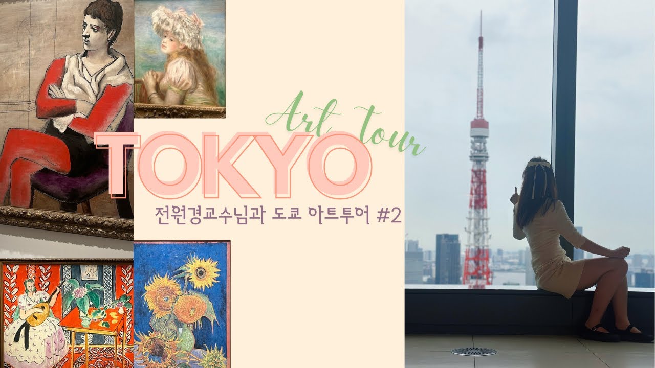 전원경교수님과 일본도쿄 미술관투어 /도쿄🗼폴라미술관,아티존미술관,하코네여행, 도쿄타워전망대,여자혼자가기좋은도쿄