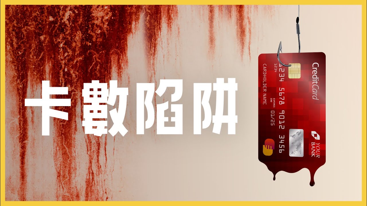 優惠背後的代價！你懂「善用」嗎？拆解信用卡公司陰謀｜卡數陷阱【施傅教學】#好債 #理財 #minpay