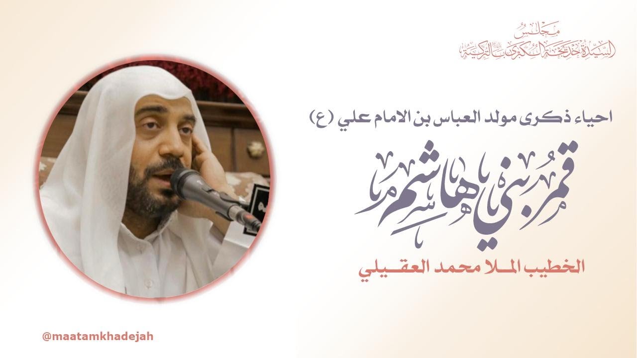 الليلة الرابعة من شهر شعبان ذكرى مولد العباس بن علي عليه السلام 1447 هـ الملا محمد العقيلي