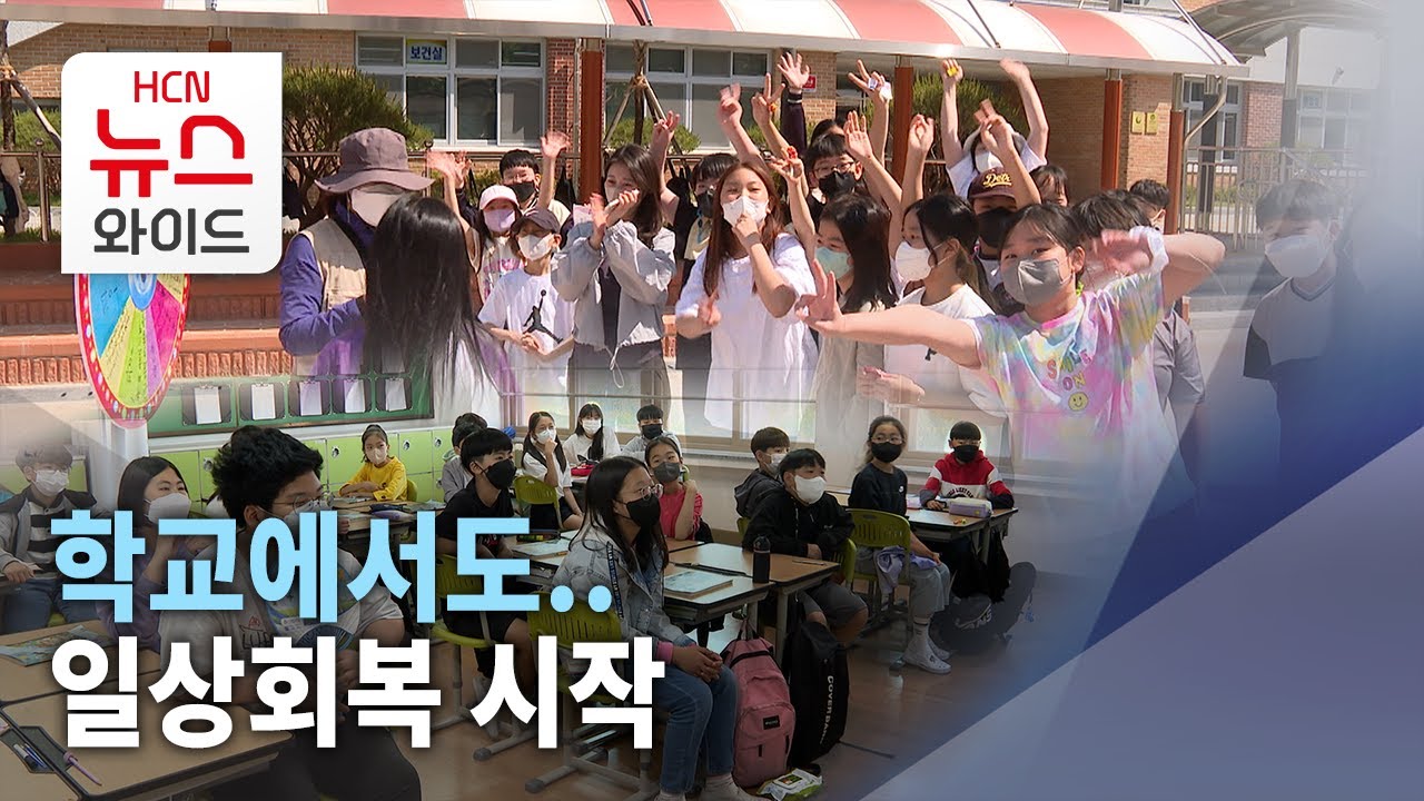 학교 현장도 일상회복 시작/HCN경북방송