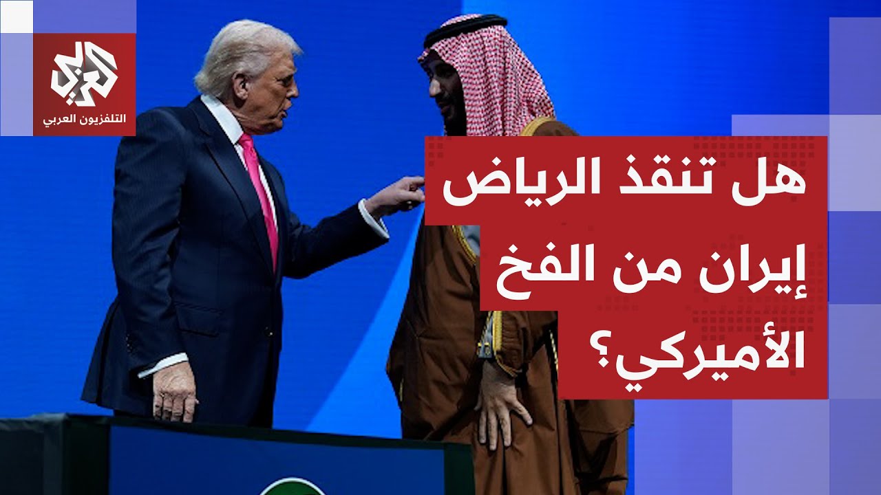 مباحثات إيرانية سعودية عاجلة.. الرياض تقول كلمتها الأخيرة بشأن التصعيد الأميركي ضد طهران