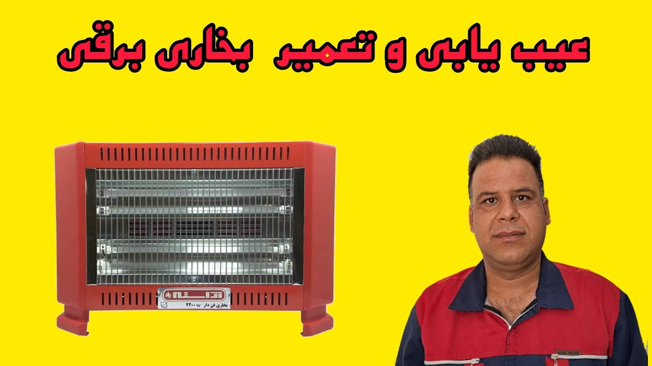 عیب یابی و تعمیر بخاری برقی