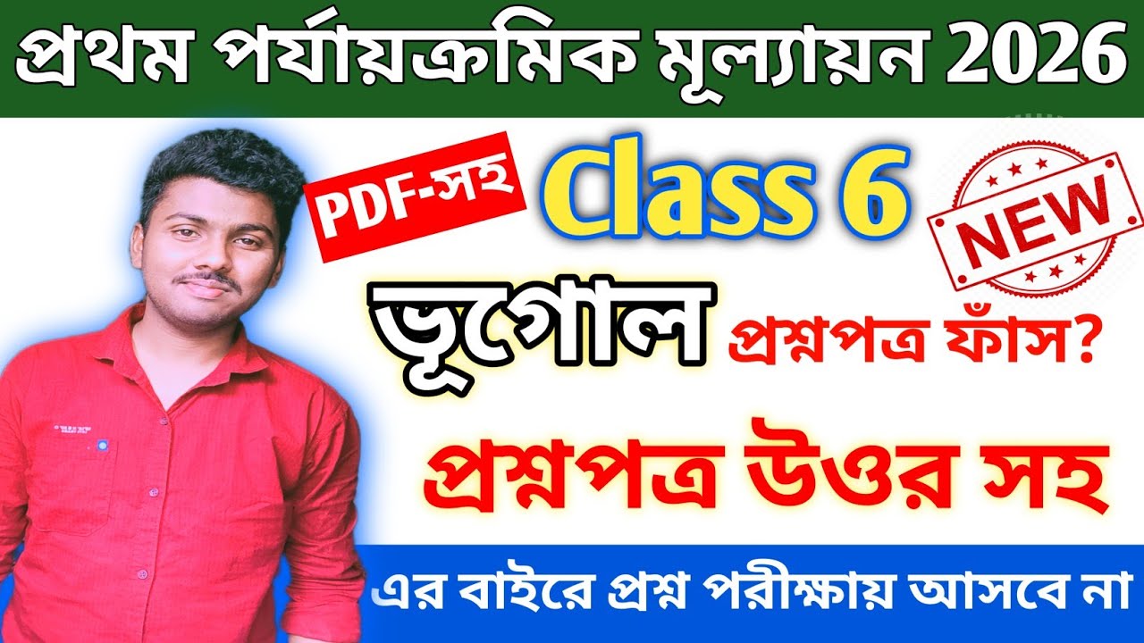 Class 6 geography 1st unit test 2026 || class 6 geography 1st unit test 2026 question paper