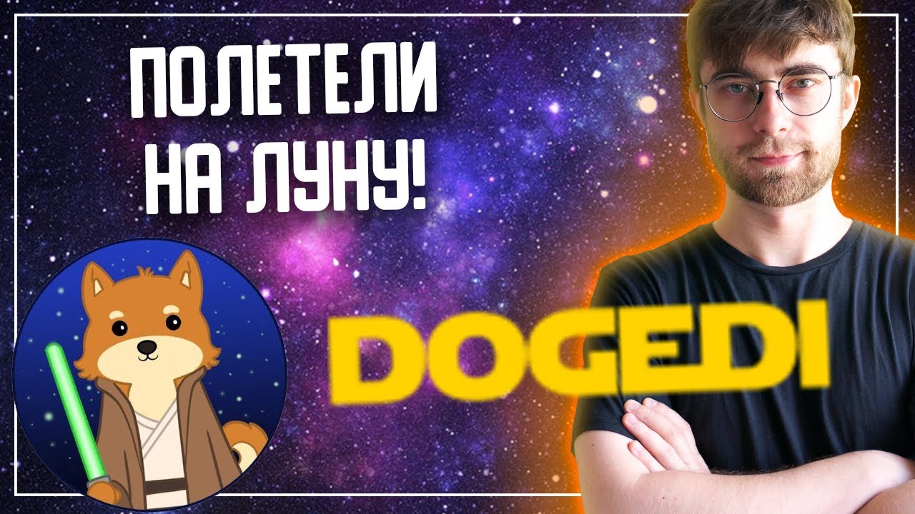🔥Обзор DOGEDI - Проект, с которым мы собираемся лететь на луну!