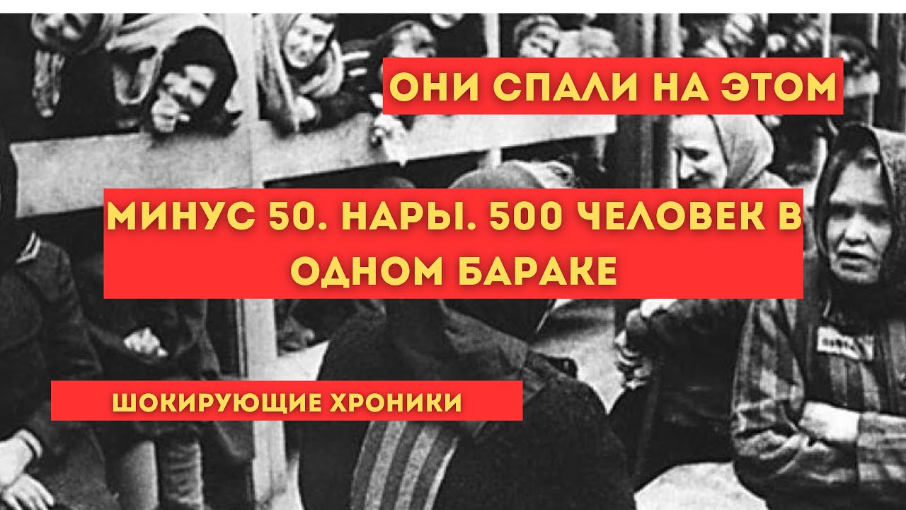 Как спали в ГУЛАГе: шокирующая правда о нарах